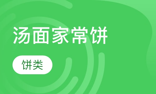 汤面家常饼