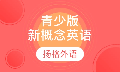 青少版新概念英语