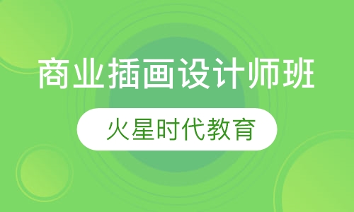 商业插画设计师班