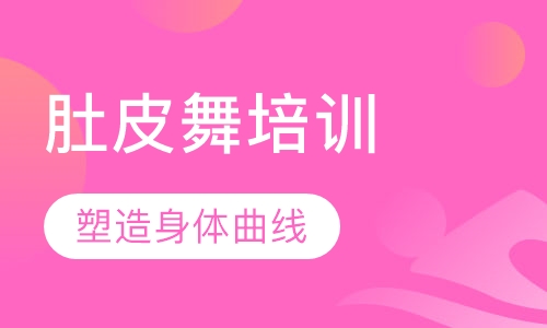肚皮舞培训