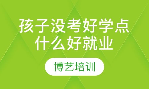 孩子没考好学点什么好就业