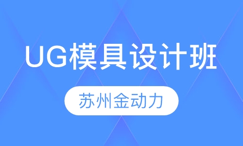 UG模具设计专业班