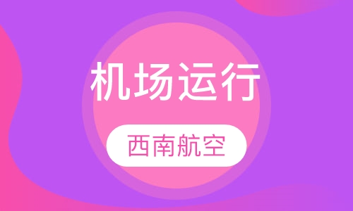 机场运行