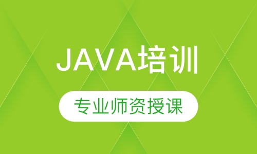 JAVA培训