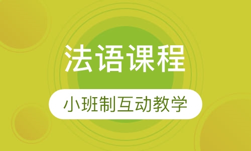 法语课程