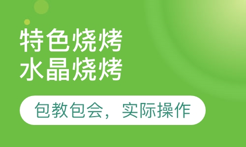 水晶烧烤
