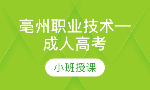 亳州职业技术学院—成人高考