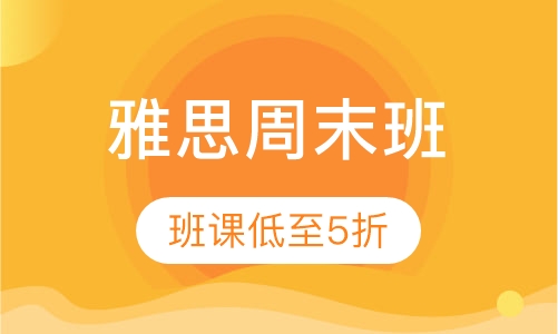 雅思周末班