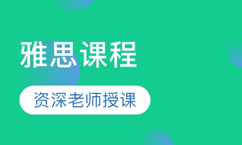 雅思课程