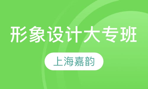 形象设计大专班