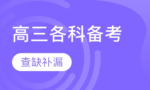 高三冲刺课程