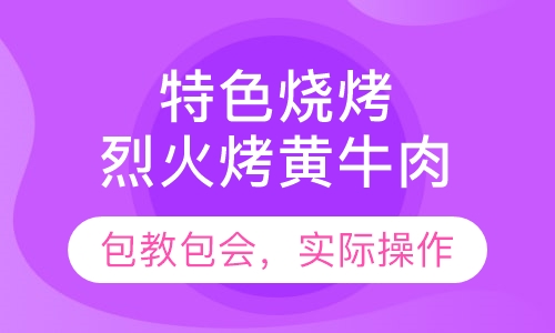 烈火烤黄牛肉