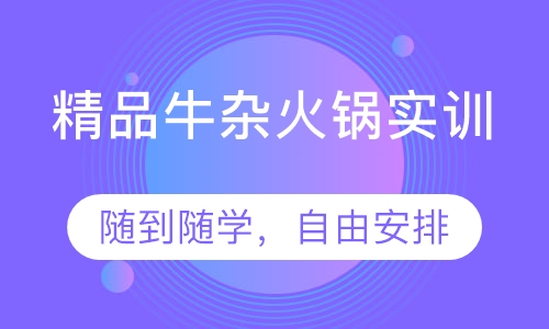 精品牛杂火锅实训