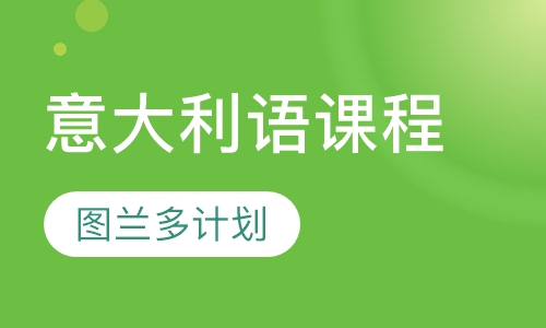 意大利语课程