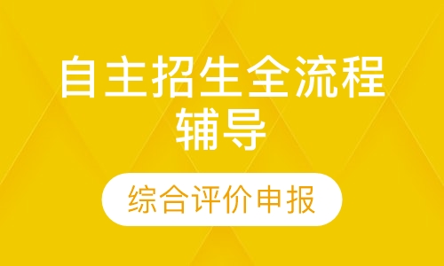 自主招生全流程辅导