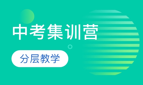 中考集训营