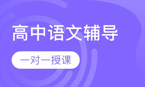 高中一对一语文辅导