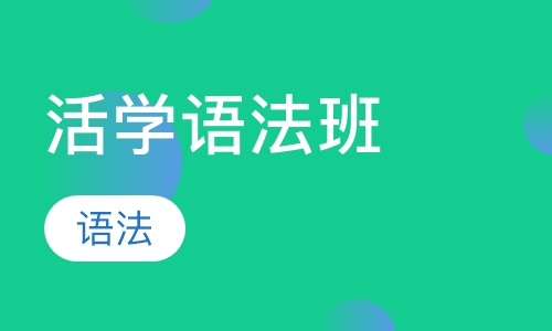 直播课Smart Grammar活学语法班