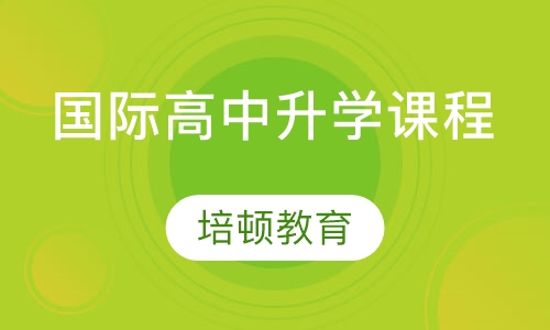国际高中升学课程