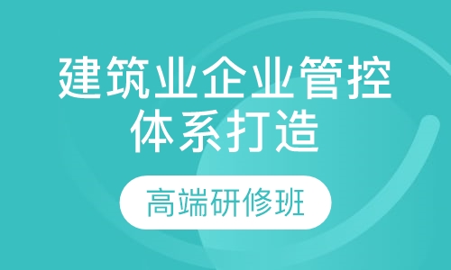 建筑业企业管控体系打造高端研修班