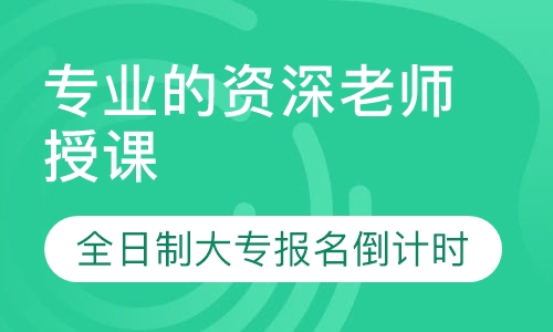 全日制大专报名倒计时
