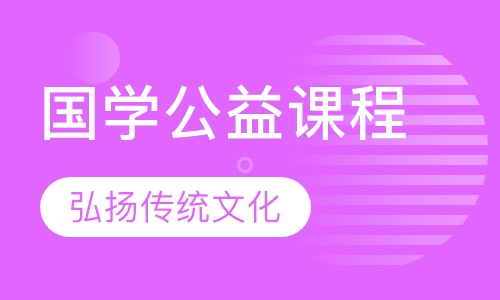 国学公益课程