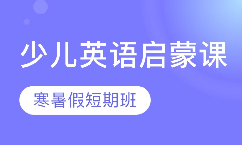 少儿英语启蒙课