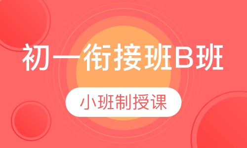 初一衔接班B班