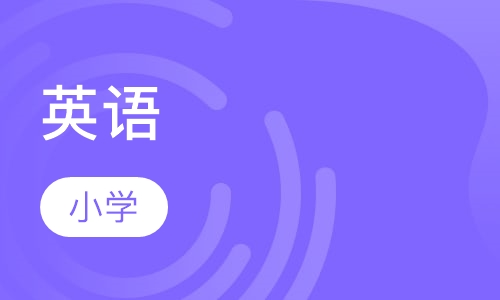 小学英语