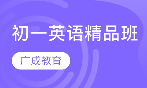 初一英语精品班