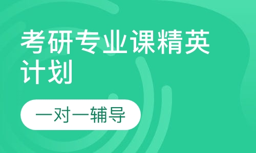 考研专业课精英计划全程班
