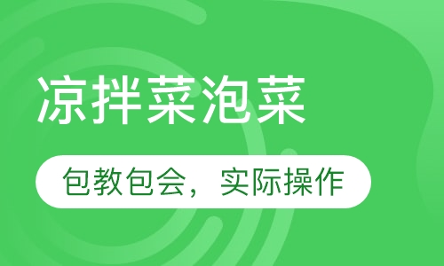 凉拌菜泡菜