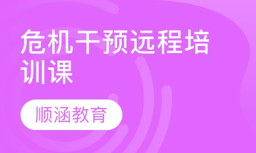 危机干预远程培训课