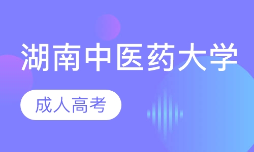 湖南中医药大学成人高考