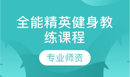全能精英健身教练课程