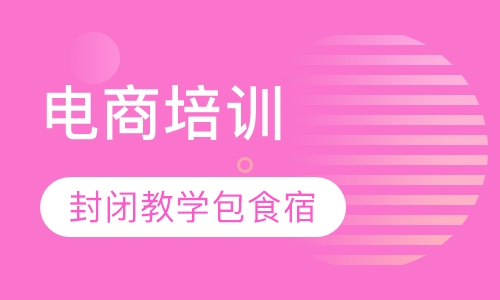 电商培训（淘宝）