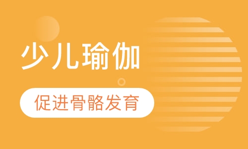 少儿瑜伽