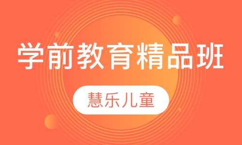 学前教育精品班