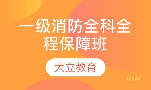 一级消防全科全程保障班