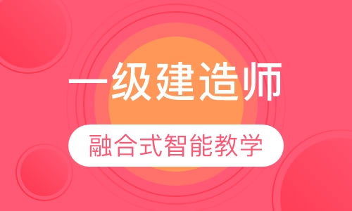 一级建造师