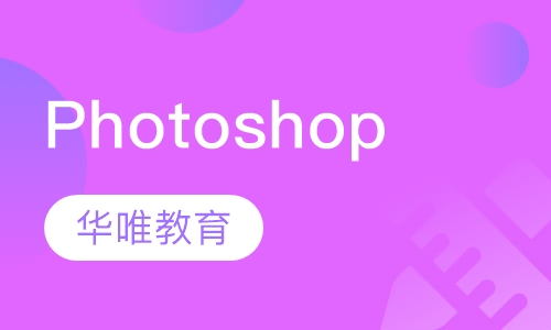 Photoshop培训