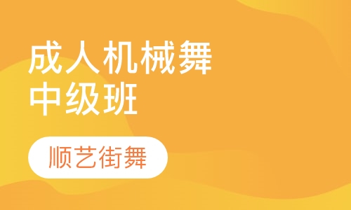 成人机械舞中级班