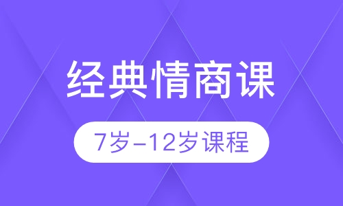 经典情商课
