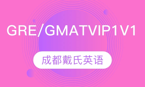 GRE/GMAT VIP一对一