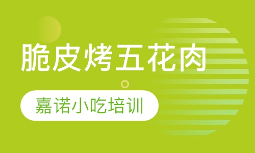 脆皮烤五花肉