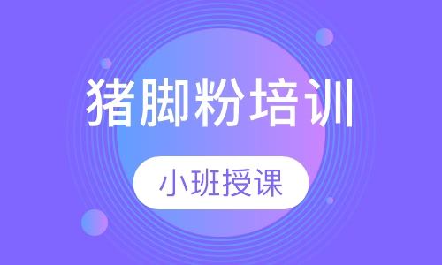 猪脚粉培训