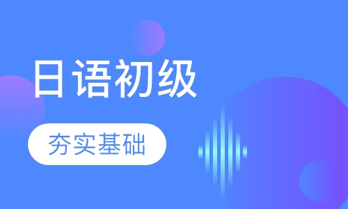 日语初级班