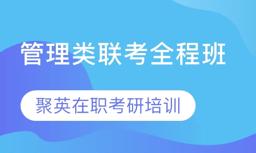 管理类联考全程班