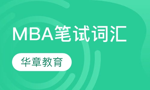 MBA笔试词汇班