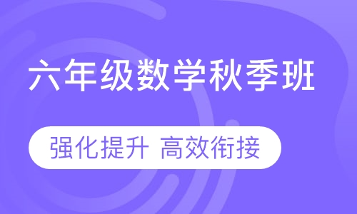 六年级数学秋季班